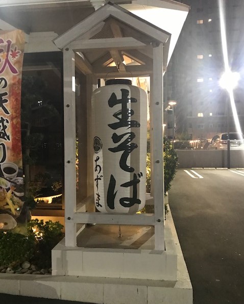 そば店ちょうちん看板作製　完成