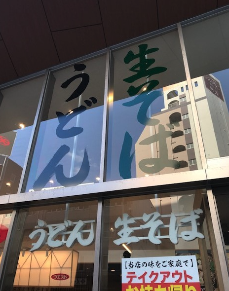 うどん店サイン工事　完成